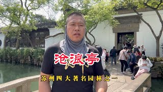 游览江苏四大园林之一沧浪亭，曾是南宋名将韩世忠的住宅，太美啦