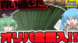 【遊戯王】新年最初の大勝負！！当たりも外れも全部旧レリーフの超激熱オリパを見つけたので残り全て購入して今年一の爆アドを狙ったゆっくり実況者の末路…【オリパ開封】