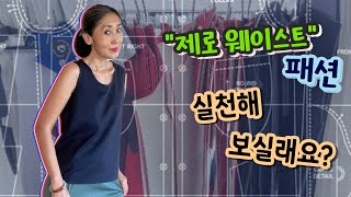 [스토리텔링]옷감 낭비 없이 만들어지는 옷, 의미만큼 멋져요 | 제로 웨이스트 패션 실행합니다 | 기능적이고 스타일리시한 네오프렌 스타일 | Chic Neoprene