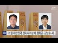 11월 대한민국 엔지니어상에 김학균·김남수 씨 ytn 사이언스