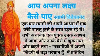 अपना लक्ष्य कैसे पाए स्वामी विवेकानंद motivation story kahani in hindi kahaniyan in hindi