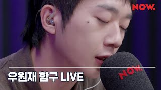 우원재 Won Jae Woo - 함구 [LIVE] / 일기