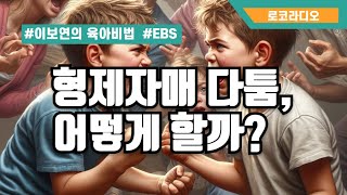 [EBS 이보연의 육아비법]  32. 형제자매 다툼, 어떻게 할까?