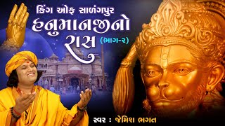 હનુમાનજી નો રાસ (ભાગ-૨) || Hanumanji No Ras (Part-2) || King Of Salangpur No Ras By Jemish Bhagatji