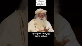 ನಿಮ್ಮ KEYBOARD ಎಲ್ಲೋ ಇದೆ, ನೀವೆಲ್ಲೋ ಗುದ್ದುತಾ ಇದೀರಿ | Sadhguru Kannada #shorts