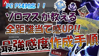 【全距離対応!!】キルレが上がる最強感度設定方法と自分に合った感度の見つけ方教えます!【APEX】PS4  PS5 Switch PC PAD