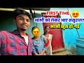 भाभी को मिला ही दिए🥰 | भाभी पूरा खुश हो गई #lovemarriage Sintu Reena Official