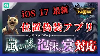 【モンハンNOW】ios17最新のMHN位置偽装ソフト！｜嵐が誘う泡沫の宴に対応！｜BANされない