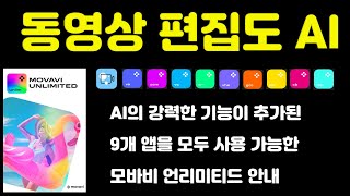 동영상 편집도 AI시대! 편집 관련 모든 프로그램과 효과까지 몽땅 패키지로 제공되는 모바비 언리미티드 AI 활용 방법!(Movavi Unlimited)