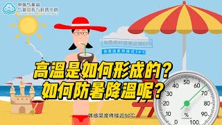 科普：现在各地高温持续，那高温是如何形成的？如何防暑降温呢？