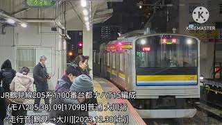 【鶴見線大川支線走行音】JR鶴見線205系1100番台都ナハT15編成(モハ205-38) 09[1709B]普通 大川行 走行音[鶴見→大川][2023.12.30(土)]