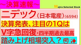 【決算速報】ニデック・旧日本電産(6594)が決算発表、注目の1Qは急回復で踏み上げ相場突入！？永守社長発言にも注目！