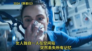 《群星》第2集，2024年最新的驚悚科幻影片，懸疑到極致 #电影 #电影解说 #影视 #影视解说 #剧情