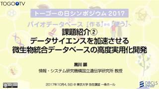 【トーゴーの日シンポジウム2017】データサイエンスを加速させる微生物統合データベースの高度実用化開発