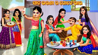 Sata bhauni ra gote bhai | ସାତ ଭଉଣୀ ର ଗୋଟେ ଭାଇ | Odia Stories | Odia Moral Stories | Odia Gapa#story