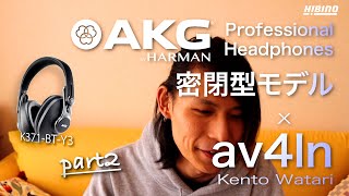 マジで良い商品だと思います。 LIVE-BEATプロデューサー「av4ln (kent watari)」さんが語るAKG密閉型プロ向けモデルの魅力。