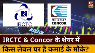 Stocks To Buy : Rajesh Palviya से जानिए IRCTC \u0026 Concor के शेयर में किस Level पर करें Buy or Sell