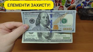 ЧИ ДІЙСНІ ДОЛАРИ? ЕЛЕМЕНТИ ЗАХИСТУ!