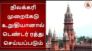 நிலக்கரி முறைகேடு உறுதியானால் டெண்டர் ரத்து செய்யப்படும்: சென்னை ஐகோர்ட் | Madras High Court