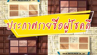 รายชื่อผู้โชคดีมาแล้วววววววว  ประกาศรายชื่อผู้โชคดีได้พาเลทตา etude hershey 4 รางวัลจ้า ยินดีด้วย🎉🎉🎉