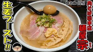 【ときわ台駅】生姜炸裂‼激ウマ肉そば‼【Ramen 飯テロ】麺屋宗肉そば総本店 東京