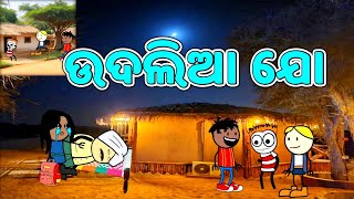 ବାଇଲେ ଚୋର ମନ । ଉଦଲିଆ ଆନକେ ଜୋ 💜💜💙 desia comedy video 😂