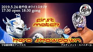 2019.5.24【OSWプレ旗揚げ戦】宇宙銀河戦士アンドロス vs アルティメット・スパイダーJr.