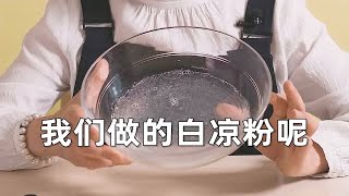 九块九的白凉粉，买了不亏美食测评 胡妈做的和你做到一样吗美食vlog