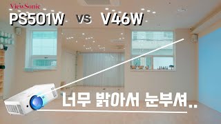 4900안시는 낮에도 보일까? PS501W vs V46W 비교 리뷰