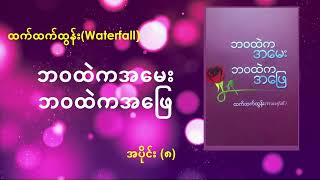 ဘဝထဲက အမေး ဘဝထဲကအဖြေ -ထက်ထက်ထွန်း(Waterfall) -အပိုင်း (၈)