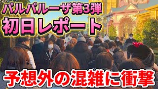 【衝撃の混雑】パルパルーザ第3弾初日に激混み覚悟で行ってみたら、予想外の結果に仰天⁉️