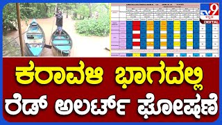 Red Aleret: ಕರಾವಳಿ ಭಾಗದಲ್ಲಿ ಭಾರೀ ಮಳೆ ಎಚ್ಚರಿಕೆ ನೀಡಿದ ಹವಾಮಾನ ಇಲಾಖೆ | #TV9B