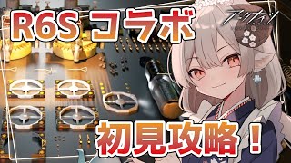 【#アークナイツ】レインボーシックスシージコラボイベ！EX前に駆け込み初見攻略！【Arknights/知識はまだまだ新人ドクター】