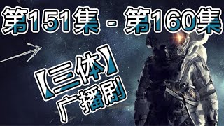 【三体】 第151集 - 第160集 有声书 有声小说 广播剧