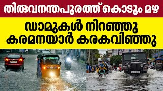 Rain in Kerala | തിരുവനന്തപുരത്ത് കൊടുംമഴ, ഡാമുകള്‍ നിറഞ്ഞു,കരമനയാര്‍ കരകവിഞ്ഞു | Thiruvananthapuram