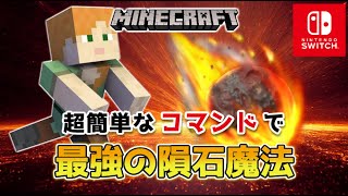 【マイクラスイッチ版】超簡単なコマンドで最強隕石魔法【マインクラフト/統合版】