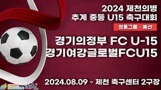 2024추계중등ㅣ경기의정부 FC U-15vs경기여강글로벌FCU15ㅣ청풍그룹조별예선ㅣ제천축구센터2구장ㅣ2024 제천의병 추계 중등 U15 축구대회ㅣ24.08.09