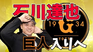 巨人入団！石川達也ピッチング