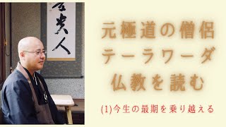 （１）元極道の僧侶　テーラワーダ仏教を読む    今生の最期を乗り越える