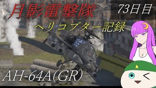 【ゆっくり実況】月影電撃隊:ヘリコプター戦闘記録 73日目【War Thunder】