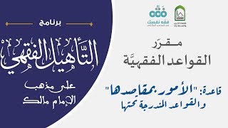 02 مقررالقواعد الفقهية | الأمور بمقاصدها ومايندرج تحتها| التأهيل الفقهي المالكي| نايف آل الشيخ مبارك