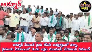 విజయవంతమైన ఆర్మూర్ డివిజన్ రైతు జేఏసీ మహాధర్నా