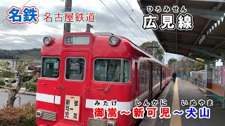 存続の危機　名鉄「広見線」御嵩～新可児を含む御嵩～犬山間の4K前面車窓です