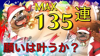 【放サモ ガチャ】MAX135連！ 限定ヤスヨリを求め サンシャイン☆クリスマス 転光召喚