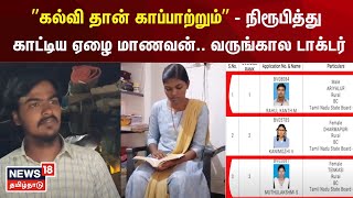 ”கல்வி தான் காப்பாற்றும்” - நிரூபித்து காட்டிய ஏழை மாணவன்..வருங்கால டாக்டர் | Veterinarian