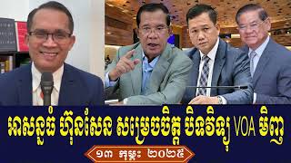 Muong Nareth Talk About Prime Minister Hun Sen, Thursday Evening 13 February 2025