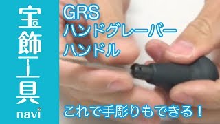 手彫りしたい時にはGRSハンドグレーバーハンドル｜洋彫り・宝飾工具ナビ【SUZUHO】