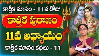 కార్తీకపురాణం 11వ రోజు కథ || Ramaa Raavi Karthika Puranam Story Day 11 Telugu || @SumanTVLife