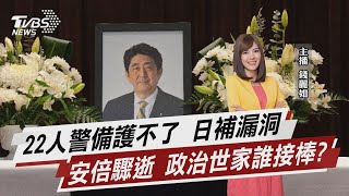 22人警備護不了 日補漏洞 安倍驟逝 政治世家誰接棒?【TVBS說新聞】20220715