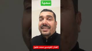 محمد طليق 🎶 سنية 🎶 تحية خاصة